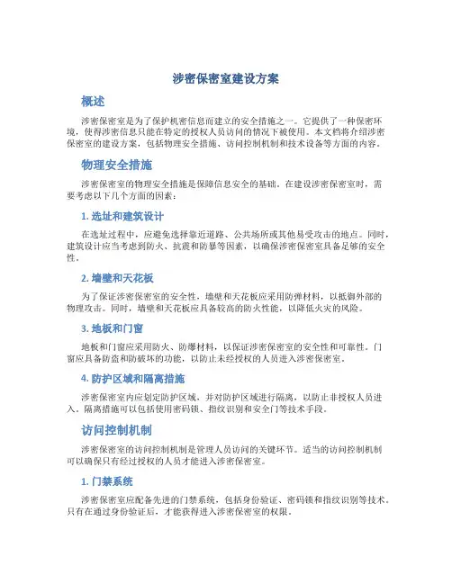 涉密保密室建设方案