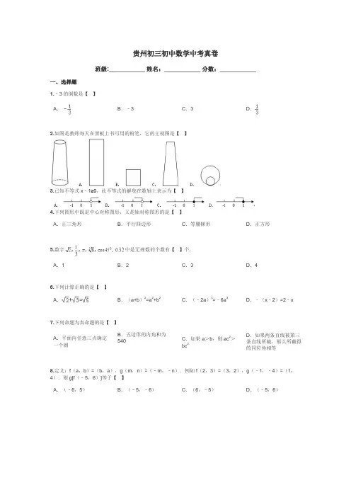 贵州初三初中数学中考真卷带答案解析
