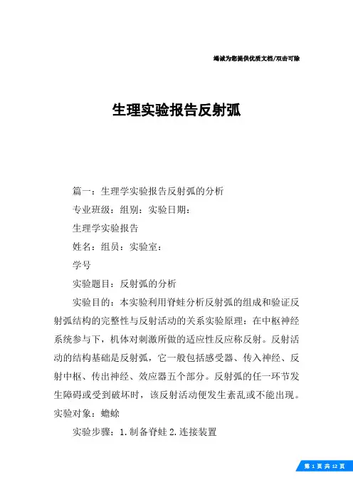 生理实验报告反射弧