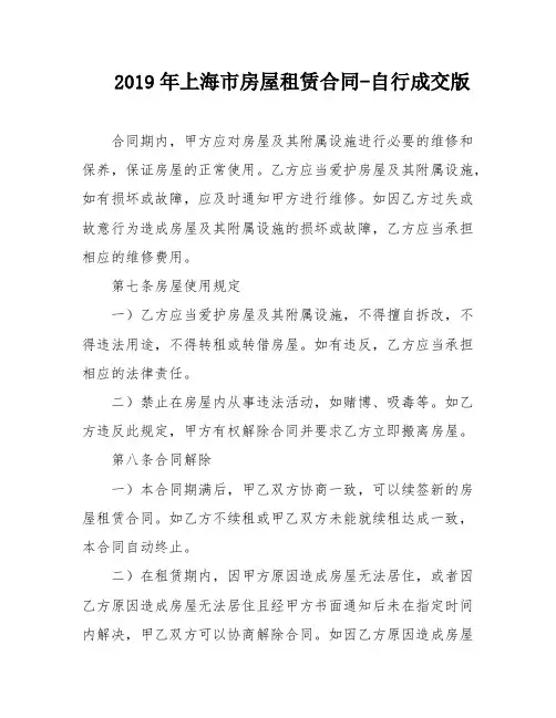 2019年上海市房屋租赁合同-自行成交版