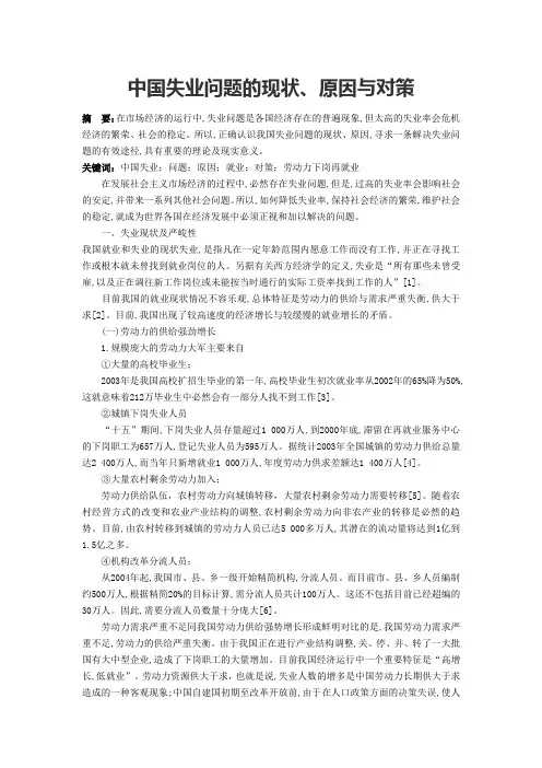 中国失业问题的现状、原因与对策