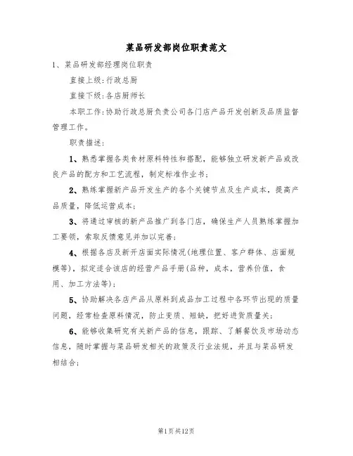 菜品研发部岗位职责范文（五篇）