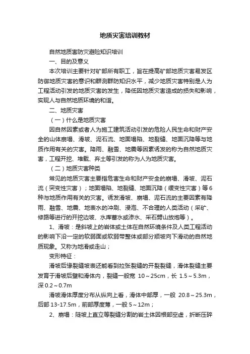 地质灾害培训教材