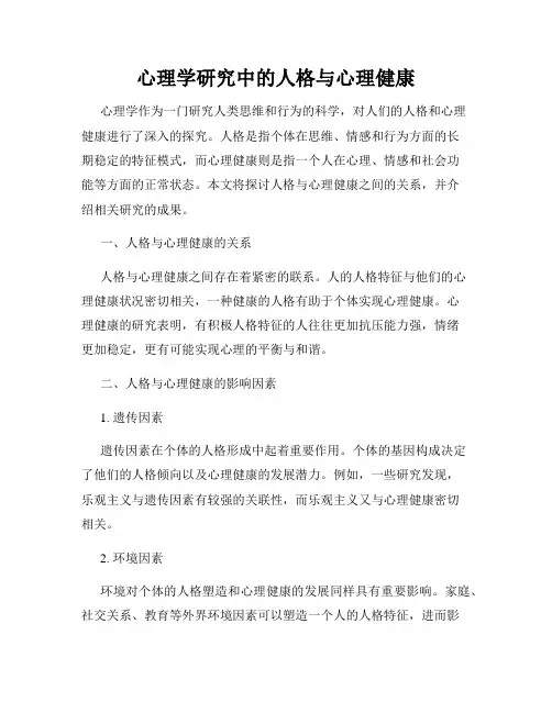 心理学研究中的人格与心理健康