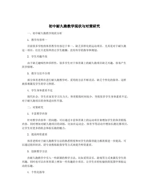 初中耐久跑教学现状与对策研究