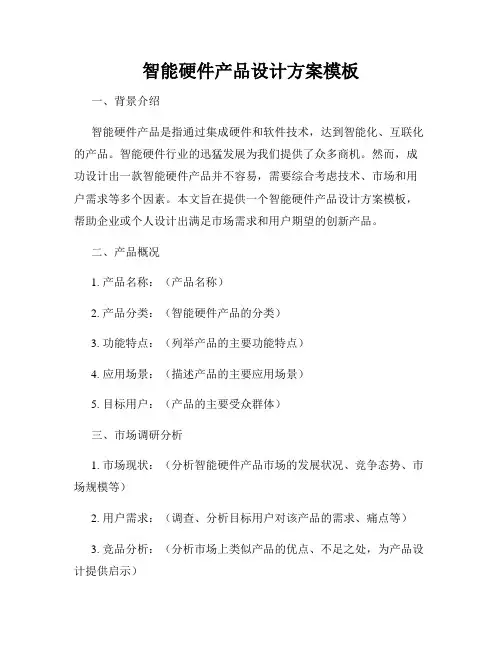 智能硬件产品设计方案模板