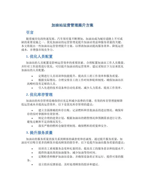 加油站运营管理提升方案