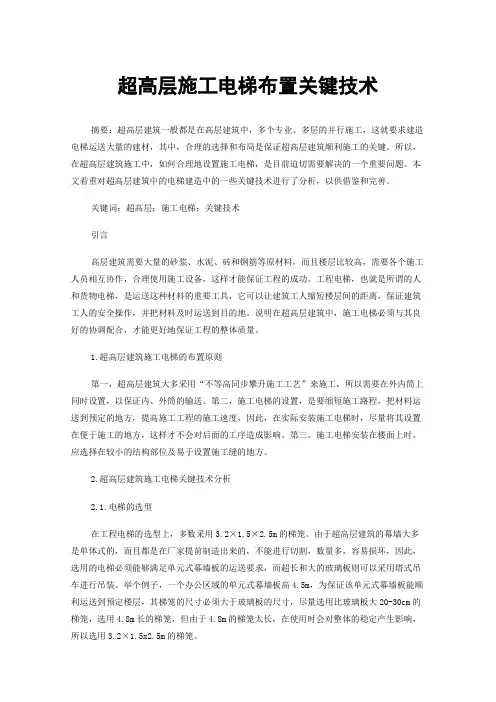 超高层施工电梯布置关键技术