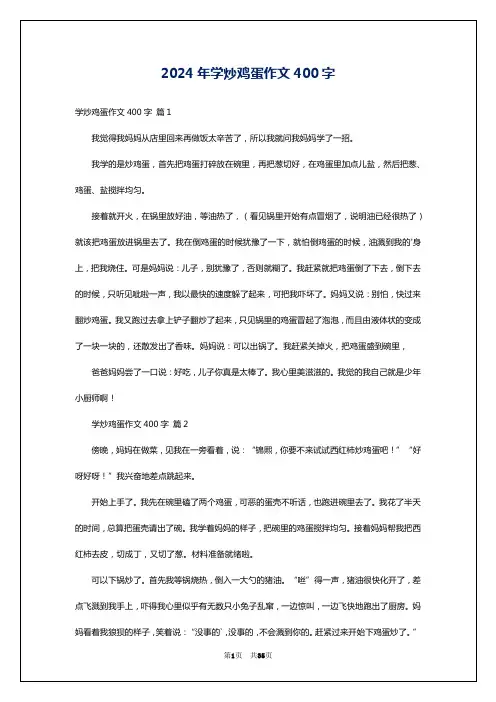 2024年学炒鸡蛋作文400字