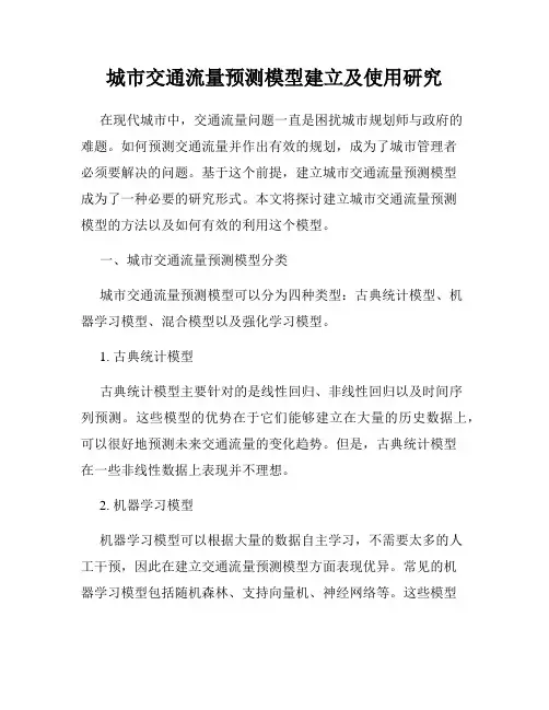 城市交通流量预测模型建立及使用研究