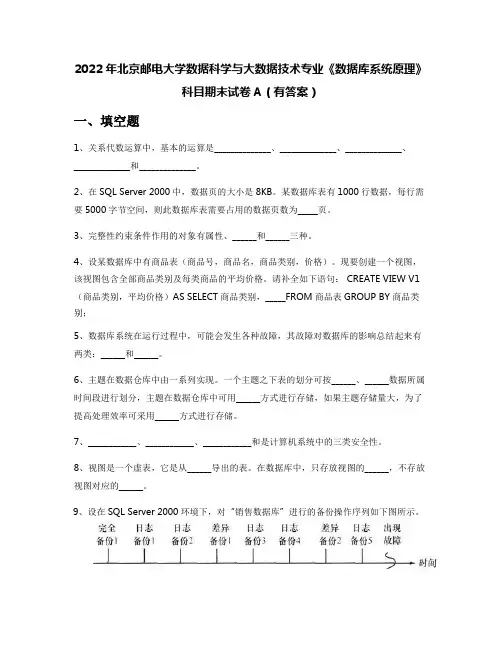 2022年北京邮电大学数据科学与大数据技术专业《数据库系统原理》科目期末试卷A(有答案)