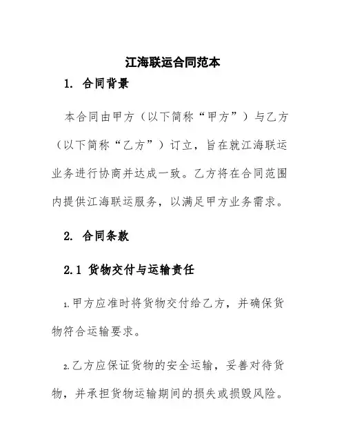 江海联运合同范本