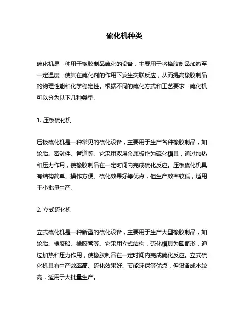 硫化机种类问题回答