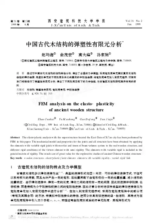 中国古代木结构的弹塑性有限元分析