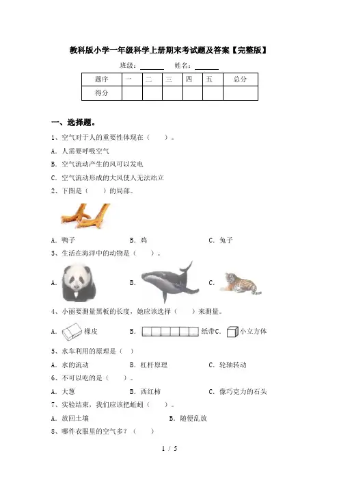 教科版小学一年级科学上册期末考试题及答案【完整版】