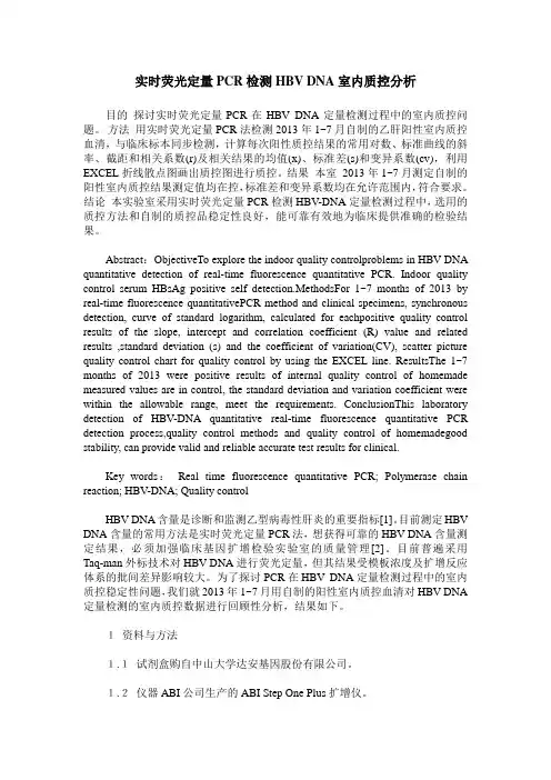 实时荧光定量PCR检测HBV DNA室内质控分析