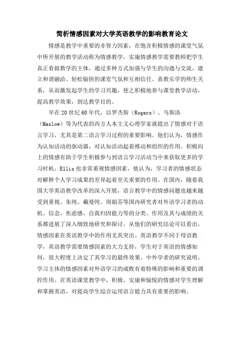 简析情感因素对大学英语教学的影响教育论文
