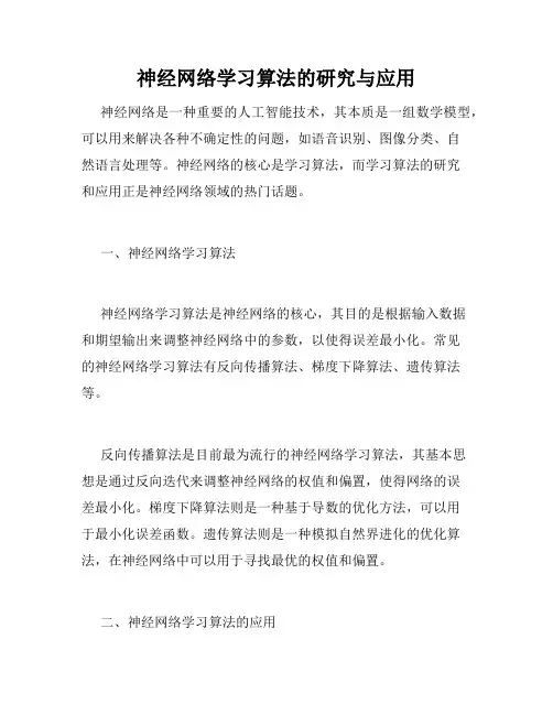 神经网络学习算法的研究与应用