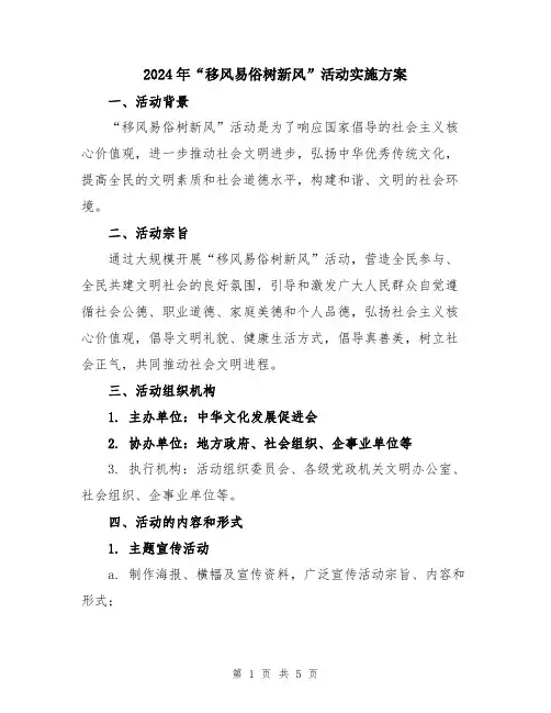 2024年“移风易俗树新风”活动实施方案