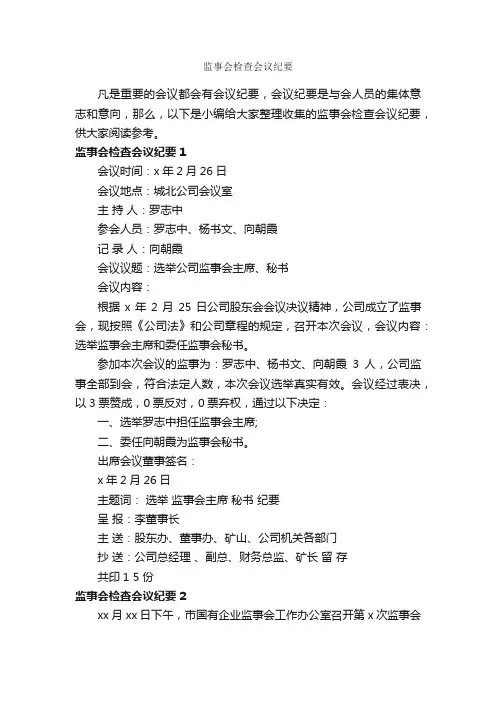 监事会检查会议纪要_会议纪要_