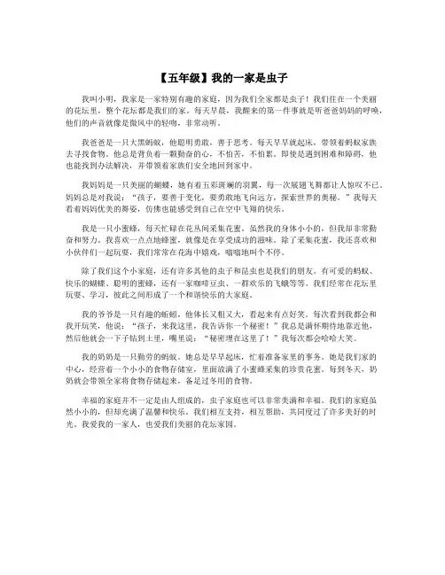 【五年级】我的一家是虫子