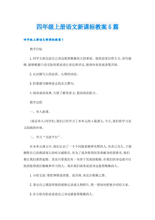 四年级上册语文新课标教案5篇