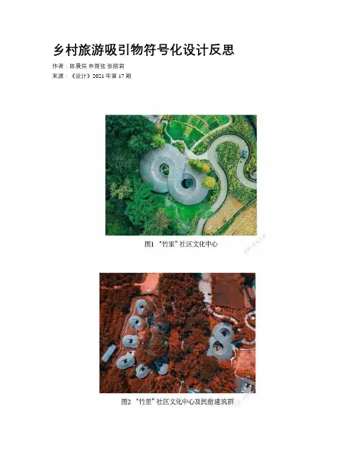 乡村旅游吸引物符号化设计反思