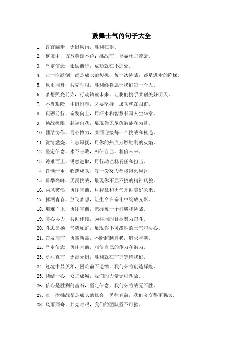 鼓舞士气的句子大全