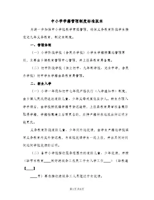 中小学学籍管理制度标准版本(2篇)