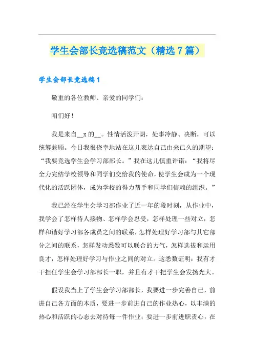 学生会部长竞选稿范文(精选7篇)