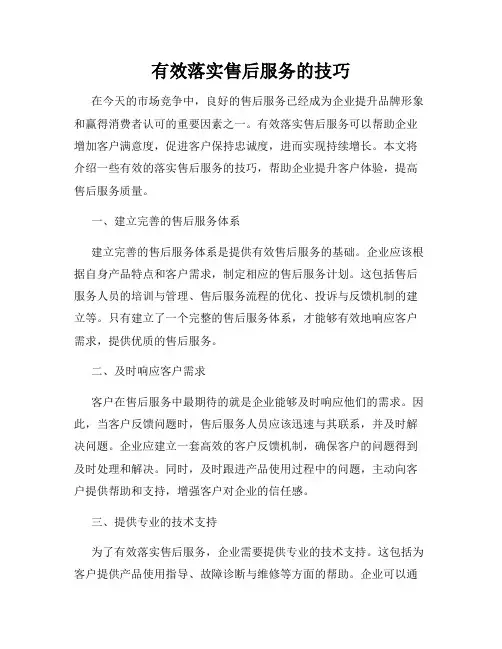 有效落实售后服务的技巧
