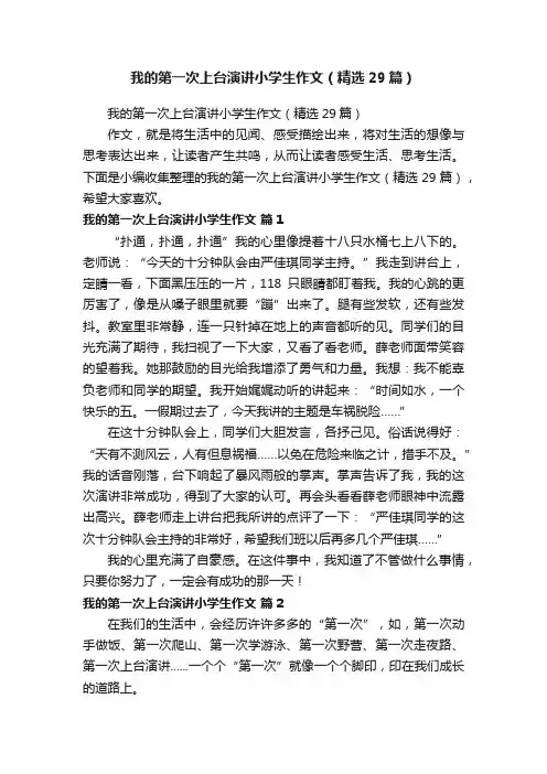 我的第一次上台演讲小学生作文（精选29篇）