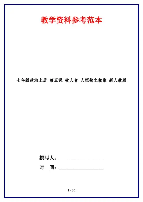 七年级政治上册 第五课 敬人者 人恒敬之教案 新人教版