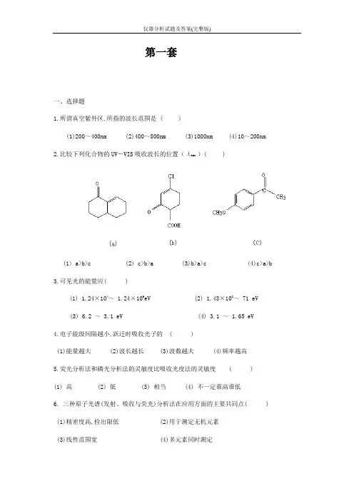 仪器分析试题及答案(完整版)