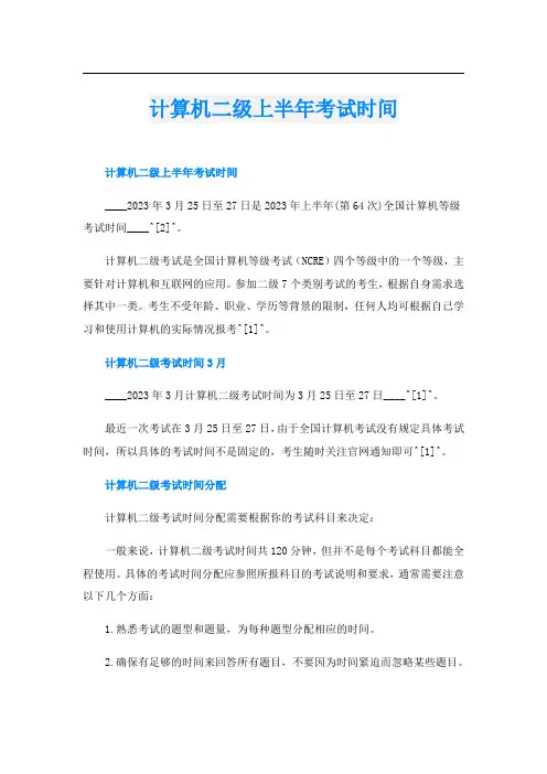 计算机二级上半年考试时间