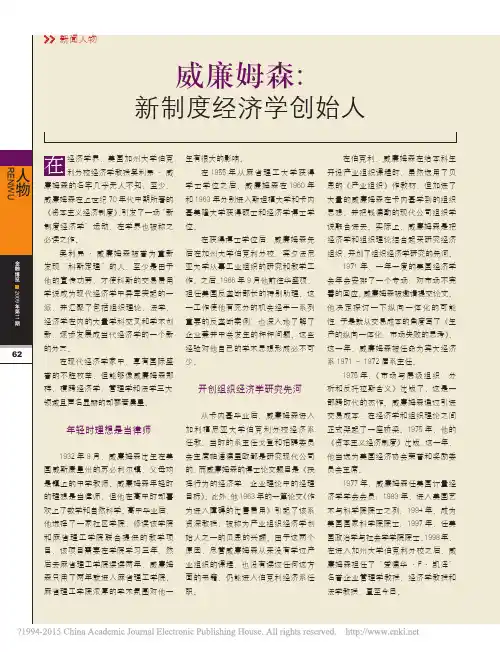 威廉姆森_新制度经济学创始人