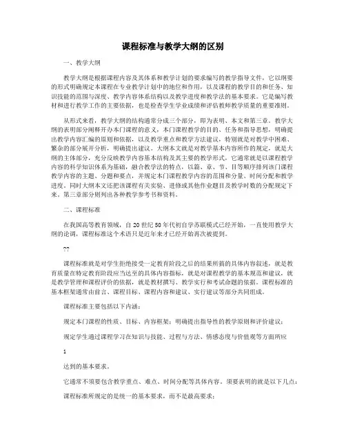 课程标准与教学大纲的区别