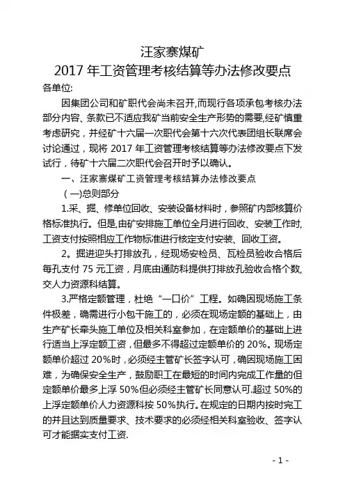 煤矿工资管理考核结算等办法修改要点