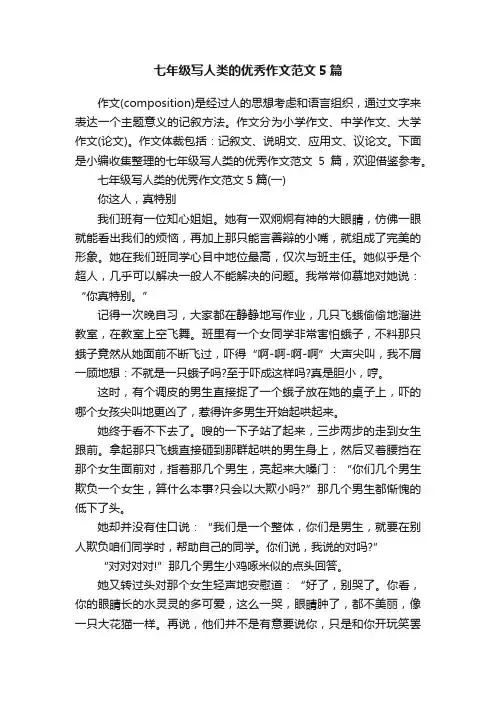 七年级写人类的优秀作文范文5篇