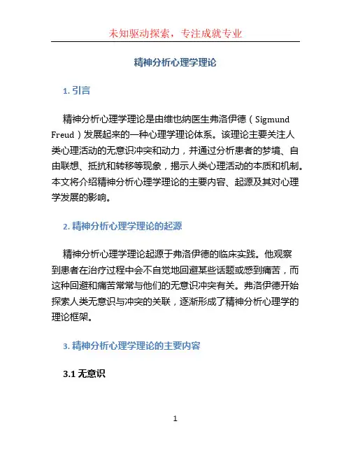 精神分析心理学理论