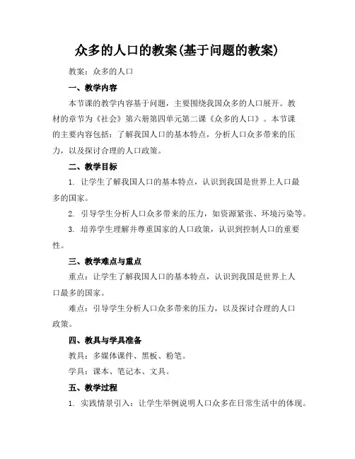 众多的人口的教案(基于问题的教案)