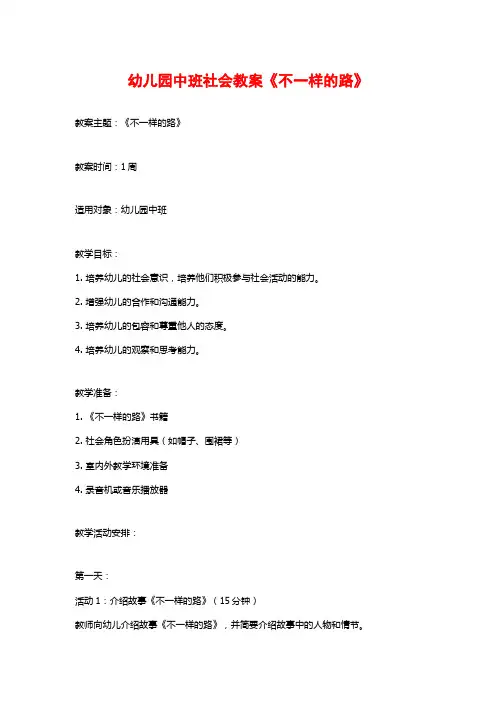 幼儿园中班社会教案《不一样的路》