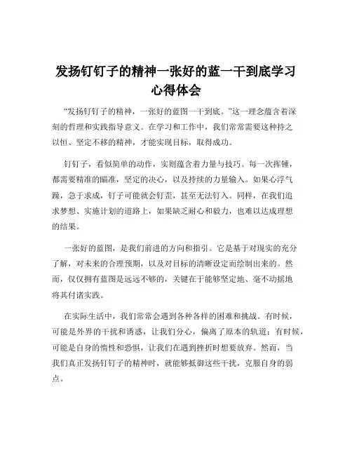 发扬钉钉子的精神一张好的蓝一干到底学习心得体会