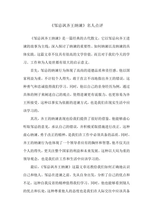 《邹忌讽齐王纳谏》名人点评