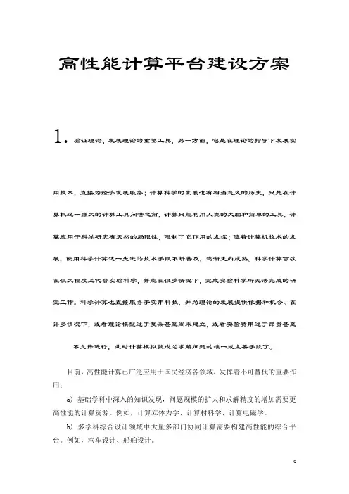 高性能计算平台建设方案