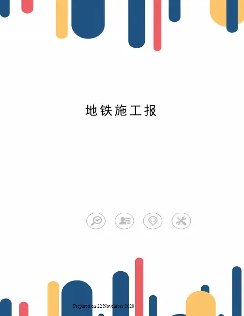 地铁施工报