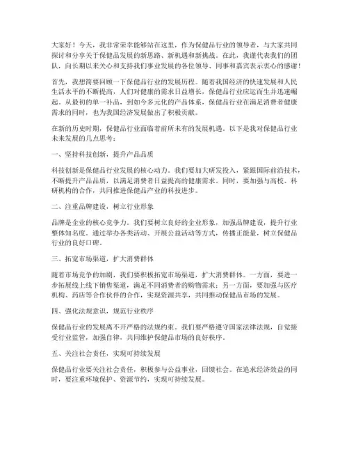 保健品领导上台发言稿