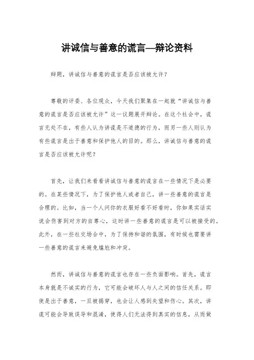 讲诚信与善意的谎言—辩论资料