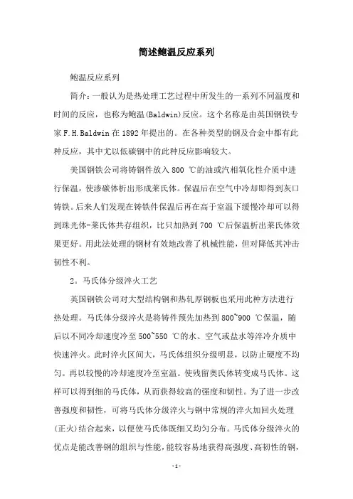 简述鲍温反应系列