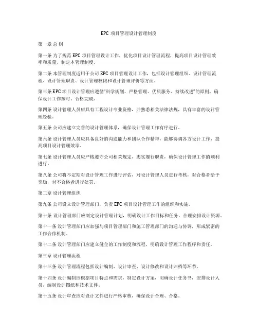 EPC项目管理设计管理制度